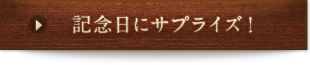 記念日にサプライズ！