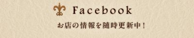 Facebook随時更新中！