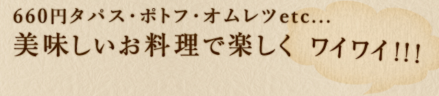 美味しいお料理で楽しく 