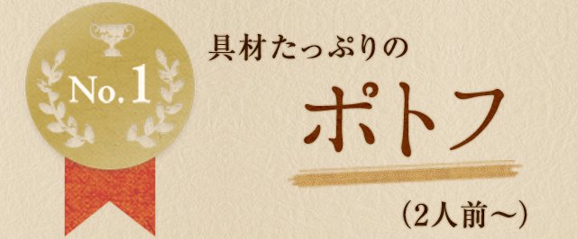 1位具材たっぷりのポトフ