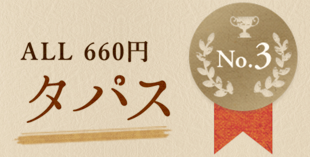 3位タパスALL660円