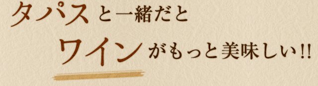 タパスと一緒にワインが美味しい