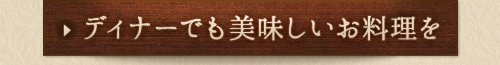 ディナーでも美味しいお料理を