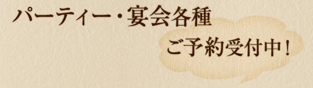 宴会各種 ご予約受付中！