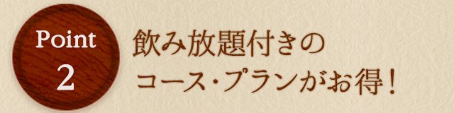 2：飲み放題付きのコースがお得