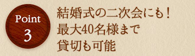 4：結婚式の二次会にも！貸切も